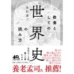 教養としての「世界史」の読み方/本村凌二