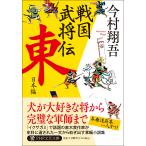 翌日発送・戦国武将伝東日本編/今村翔吾