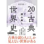 ２０の古典で読み解く世界史/本村凌二