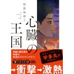 心臓の王国 下/竹宮ゆゆこ
