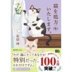 猫を処方いたします。 ６/石田祥