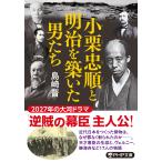 小栗忠順と明治を築いた男たち/島崎晋