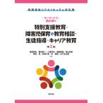 キーワードで読み解く特別支援教育・障害児保育＆教育相談・生徒指導・キャリア教 第２版/尾高邦生