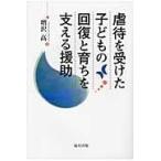 翌日発送・虐待を受けた子どもの回復と育ちを支える援助/増沢高