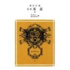 翌日発送・完本茶話 中/薄田泣菫