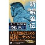 翌日発送・新・餓狼伝 巻ノ六/夢枕獏