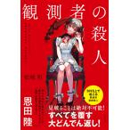 翌日発送・観測者の殺人/松城明