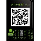 翌日発送・友だち追加/Ｍｒ．Ｘ
