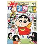  на следующий день отправка * Crayon Shin-chan. .... Ёдзидзюкуго словарь /... человек 