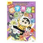  на следующий день отправка * Crayon Shin-chan. ... Ёдзидзюкуго словарь новый версия /... человек 