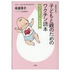 翌日発送・子どもと親のためのワクチン読本 最新改訂版/母里啓子