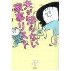 翌日発送・夫が知らない家事リスト/野々村友紀子