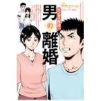 翌日発送・マンガで解決！男の離婚/弁護士ドットコム