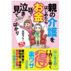 翌日発送・親の介護をはじめたらお金の話で泣き見てばかり 増補改訂版/鳥居りんこ