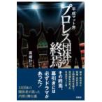 翌日発送・平成マット界プロレス団体の終焉/高崎計三