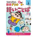  на следующий день отправка * Crayon Shin-chan государственный язык дрель начальная школа 2 год сырой язык .* слово /... человек 