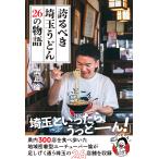  на следующий день отправка * хвастаться .. Saitama udon 26. история /. правильный .