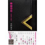 人の財布〜高畑朋子の場合〜/第四境界