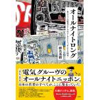 翌日発送・オールナイトロングー私にとっての電気グルーヴのオールナイトニッポンとその時代/椎名基樹