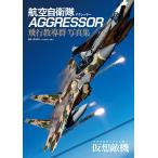  авиация собственный ..AGGRESSOR( UGG resa-) полет .. группа фотоальбом / чёрный . Британия .