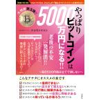 やっぱりビットコインは５０００万円になる！！〜毎日５００円積み立てで損しない 増補・改訂版/ナカモトヤスシ