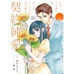 翌日発送・人生どん底な私とオープンマリッジの王子様の契約純愛 １/藤沢あさひ