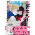 翌日発送・悪役魔導士なのに、スパダリ王子に好かれて困ってます！？/さらさみさ