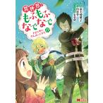 異世界でもふもふなでなでするためにがんばってます。 １７/高上優里子