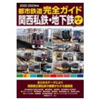  на следующий день отправка * город железная дорога полное руководство Kansai я металлический * земля внизу металлический kita сборник 2022-2023 год версия 