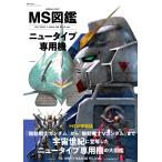 ＭＳ図鑑　ニュータイプ専用機