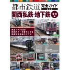  город железная дорога полное руководство новейший версия Kansai я металлический * земля внизу металлический kita сборник 