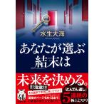 あなたが選ぶ結末は/水生大海