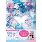 先に、救われていたんだ/平松可奈子