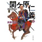 関ケ原仁義 中/井原忠政