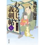 わるじい義剣帖 七/風野真知雄