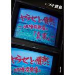 ヤラセと情熱/プチ鹿島