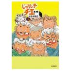 翌日発送・じゃりン子チエ １４/はるき悦巳