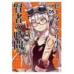 ピーター・グリルと賢者の時間 ０５/檜山