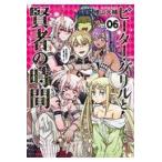 ピーター・グリルと賢者の時間 ０６/檜山