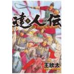 翌日発送・達人伝ー９万里を風に乗りー ３１/王欣太