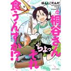 翌日発送・桐谷さんちょっそれ食うんすか！？ ２１/ぽんとごたんだ