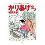 翌日発送・かりあげクン ６６/植田まさし