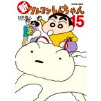 翌日発送・新クレヨンしんちゃん １５/臼井儀人