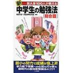 翌日発送・新東大生１００人が教える中学生の勉強法/東京大学「学習効率研
