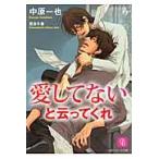 翌日発送・愛してないと云ってくれ/中原一也