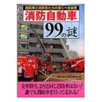  на следующий день отправка * пожаротушение автомобиль 99. загадка / пожаротушение. загадка . тайна изучение 