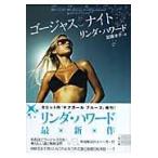 翌日発送・ゴージャスナイト/リンダ・ハワード