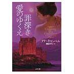 翌日発送・罪深き愛のゆくえ/アナ・キャンベル