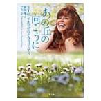 翌日発送・あの丘の向こうに/スーザン・エリザベス
