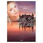 翌日発送・英国レディの恋のため息/キャンディス・キャン